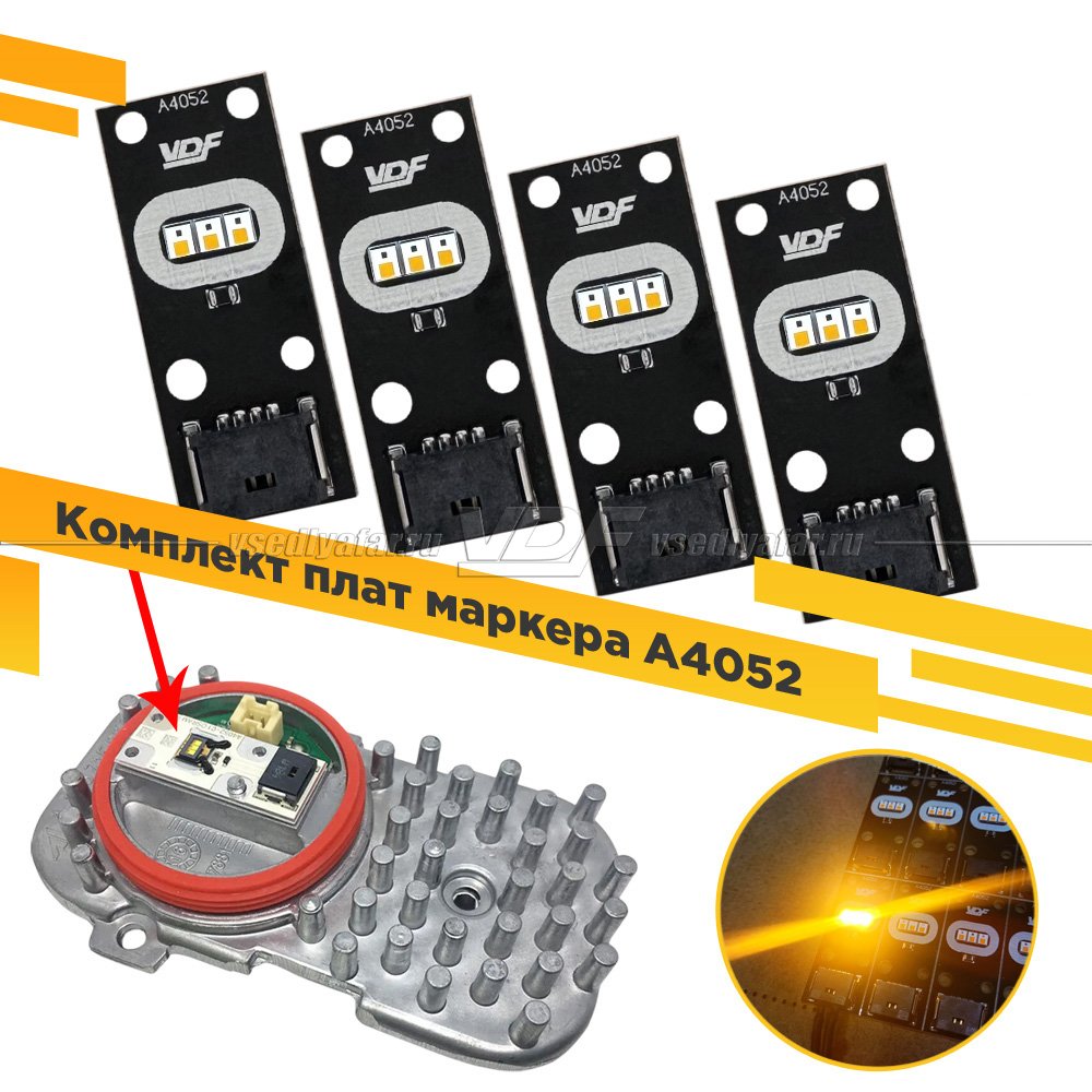Комплект плат маркера A4052 VDF-Light Комплект 4 шт. Цвет: Янтарный