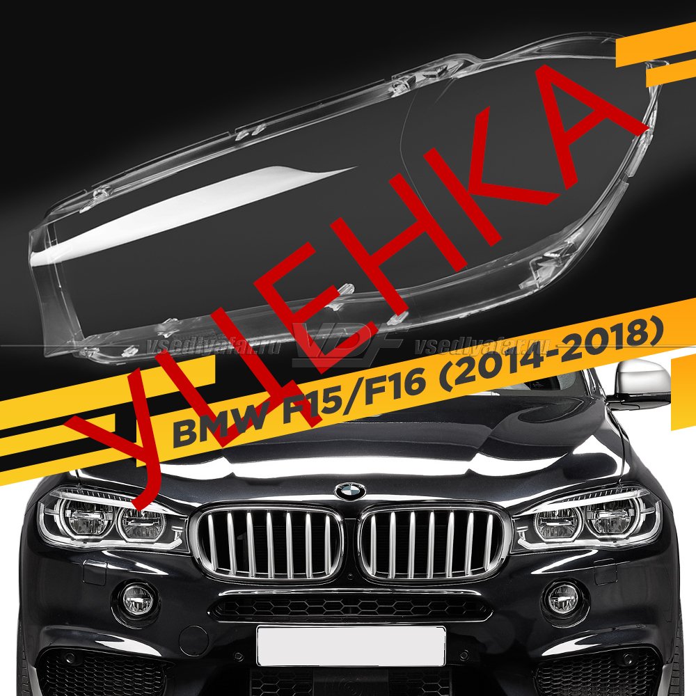 УЦЕНЕННОЕ стекло для фары BMW X5 F15 / X6 F16 (2014-2018) Левое №1 