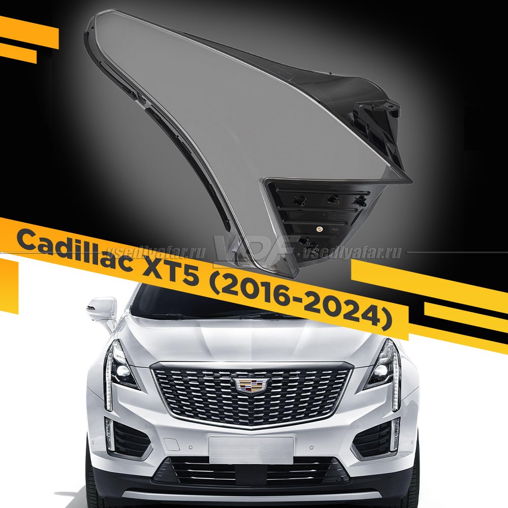 Стекло для фары Cadillac XT5 (2016-2024) Правое