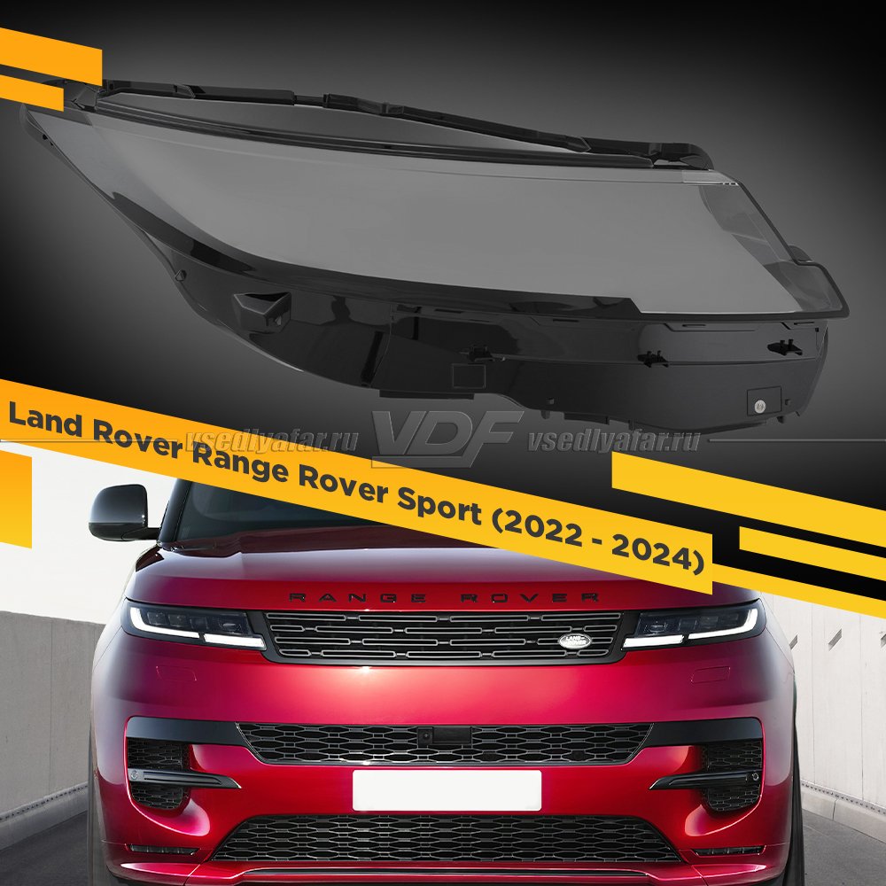 Стекло для фары Land Rover Range Rover Sport (2022 - 2024) Правое