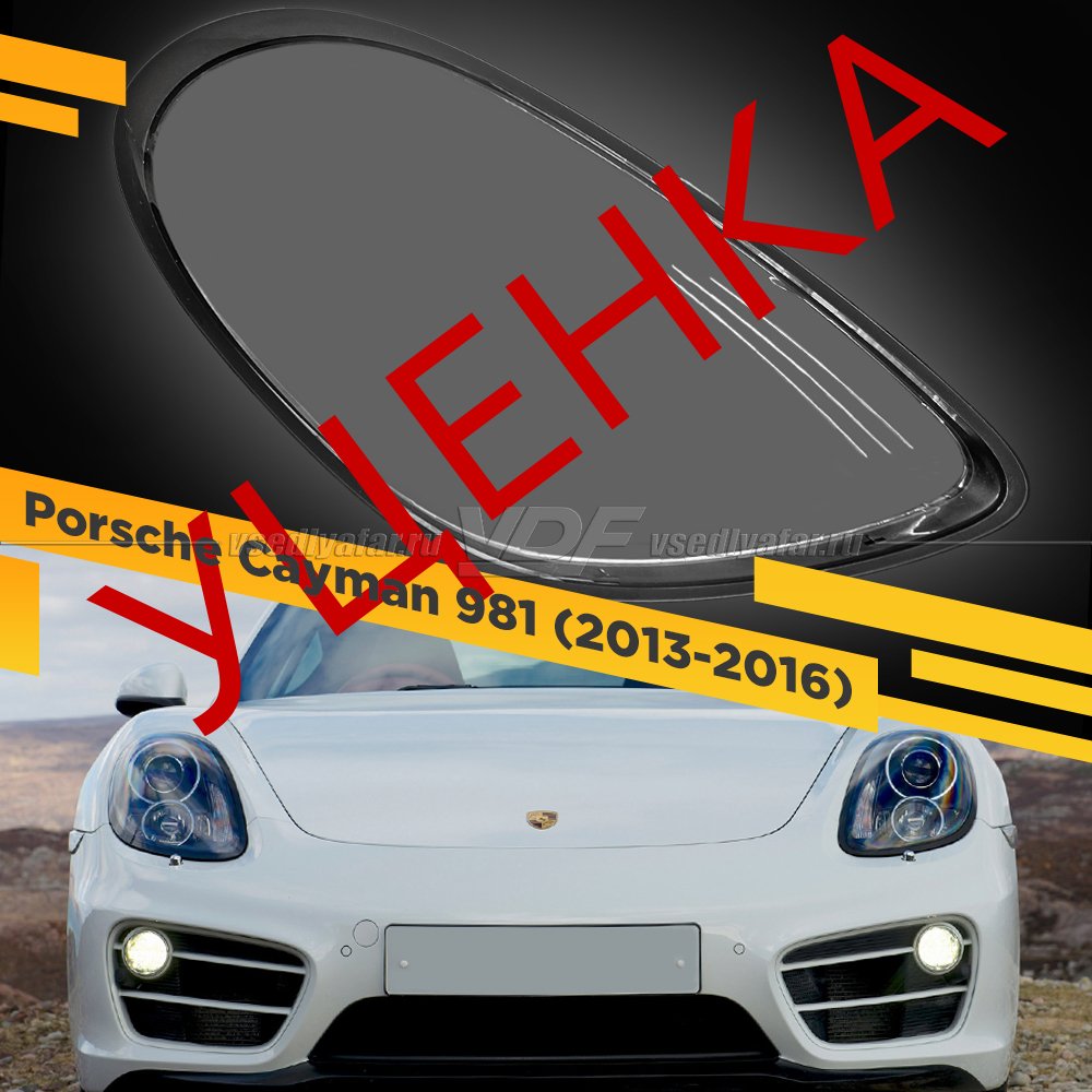 Уцененное стекло для фары Porsche Cayman 981 (2013-2016) Правое №4
