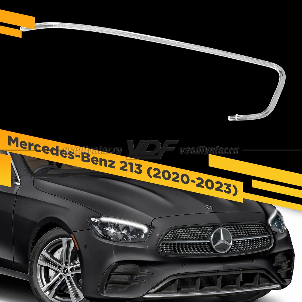 Световод фары Mercedes-Benz W213 (2020-2023) LED Правый