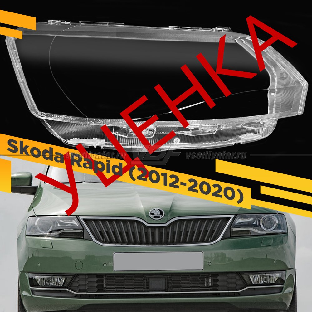 Уцененное стекло для фары Skoda Rapid (2012-2020) Правое №9