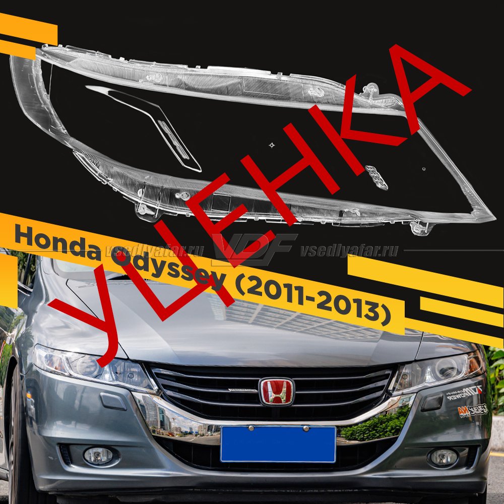УЦЕНЕННОЕ стекло для фары Honda Odyssey (2011-2013) Правое №1