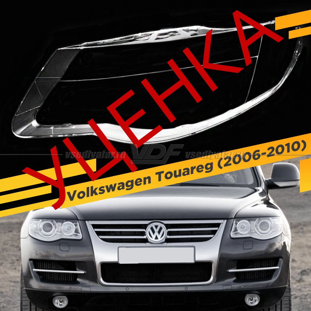 Уцененное стекло для фары Volkswagen Touareg (2006-2010) Левое №1