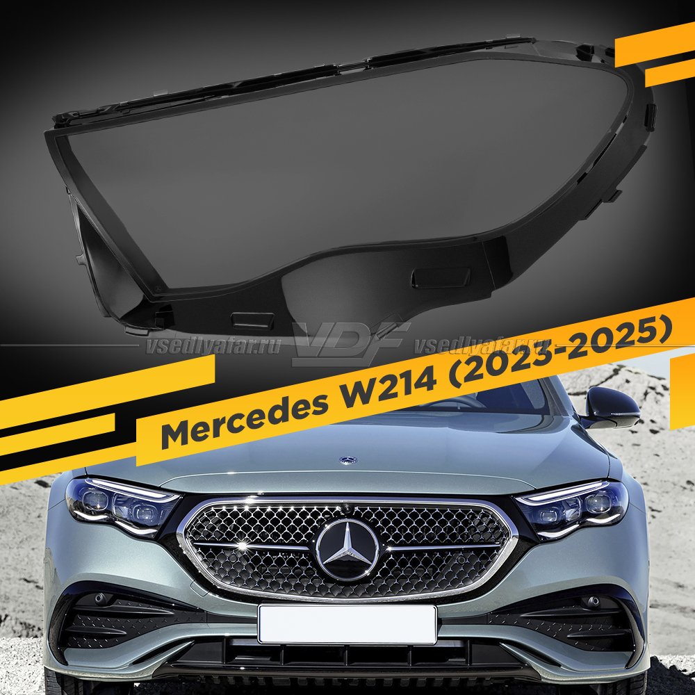 Стекло для фары Mercedes W214 (2023-2025) Левое