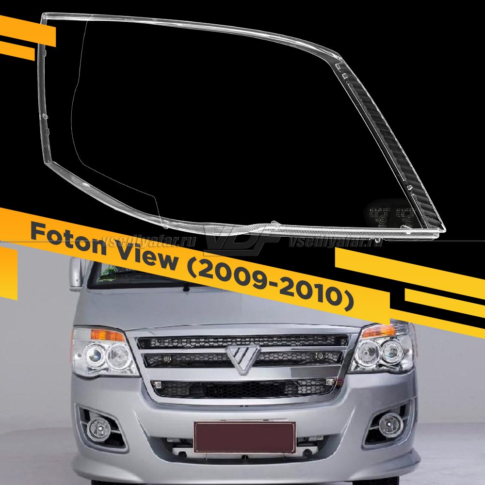 Стекло для фары Foton View (2009-2010) Правое