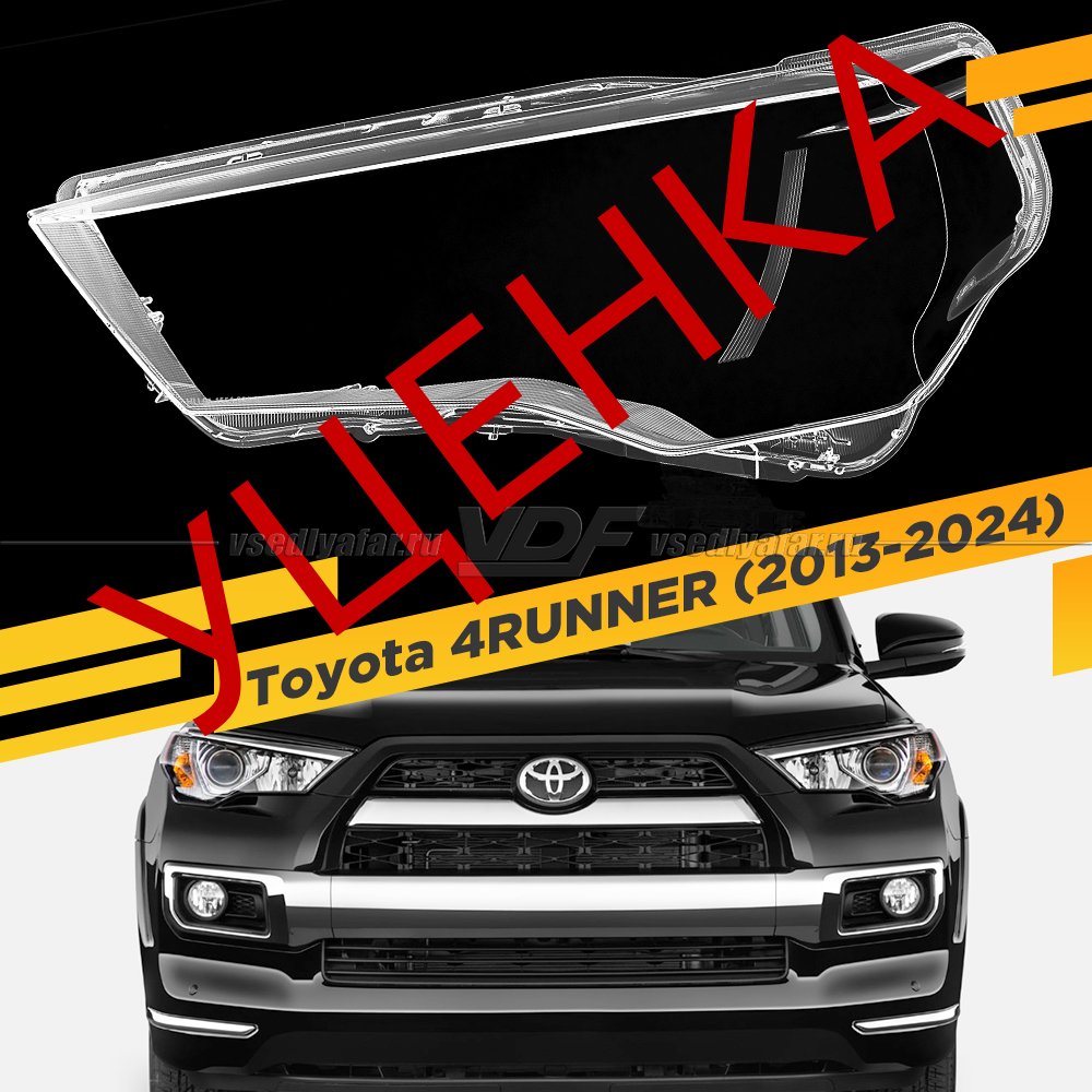 Уцененное стекло для фары Toyota 4Runner (2013-2024) Левое №1