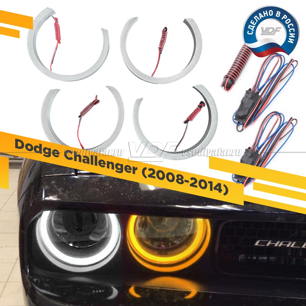 Светодиодные Ангельские глазки Dodge Challenger 2008-2014 Белый/Желтый