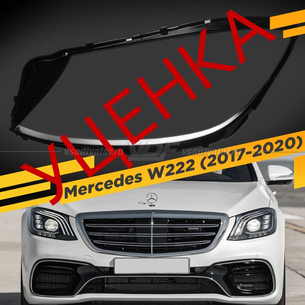 Уцененное стекло для фары Mercedes W222 (2017-2020) Левое №1 