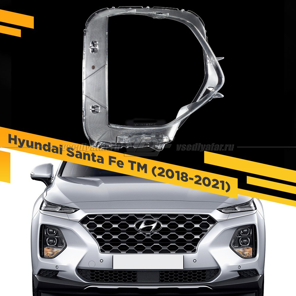 Стекло для фары Hyundai Santa Fe TM (2018-2021) Правое 