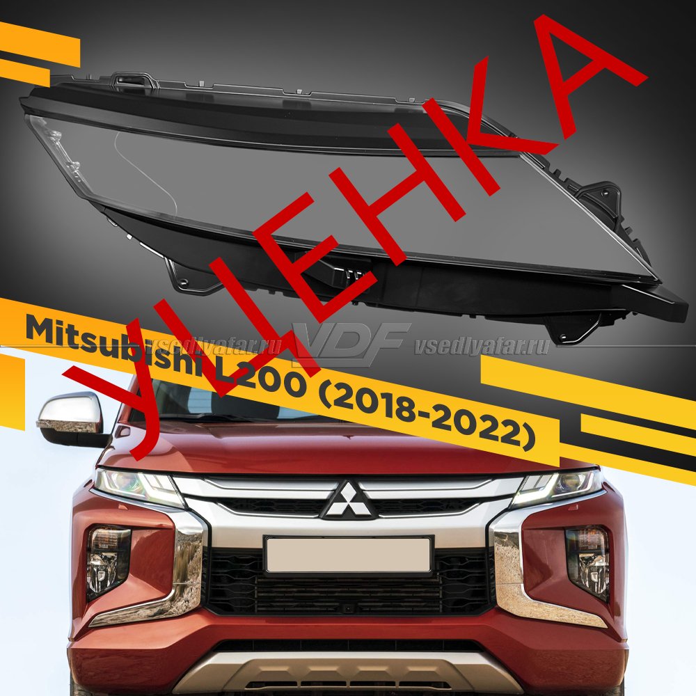 УЦЕНЕННОЕ стекло для фары Mitsubishi L200 (2018-2022) Правое №2