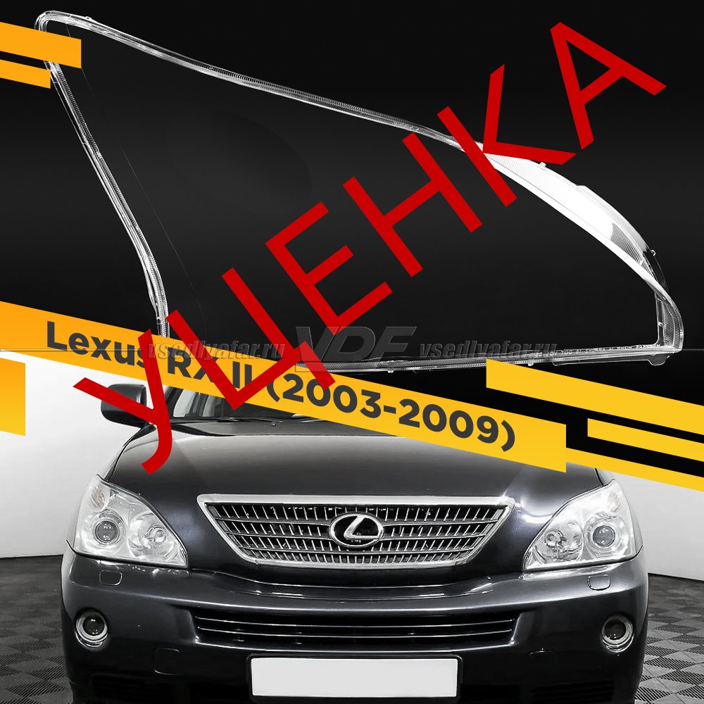 Уцененное стекло для фары Lexus RX II (2003-2009) Правое №7