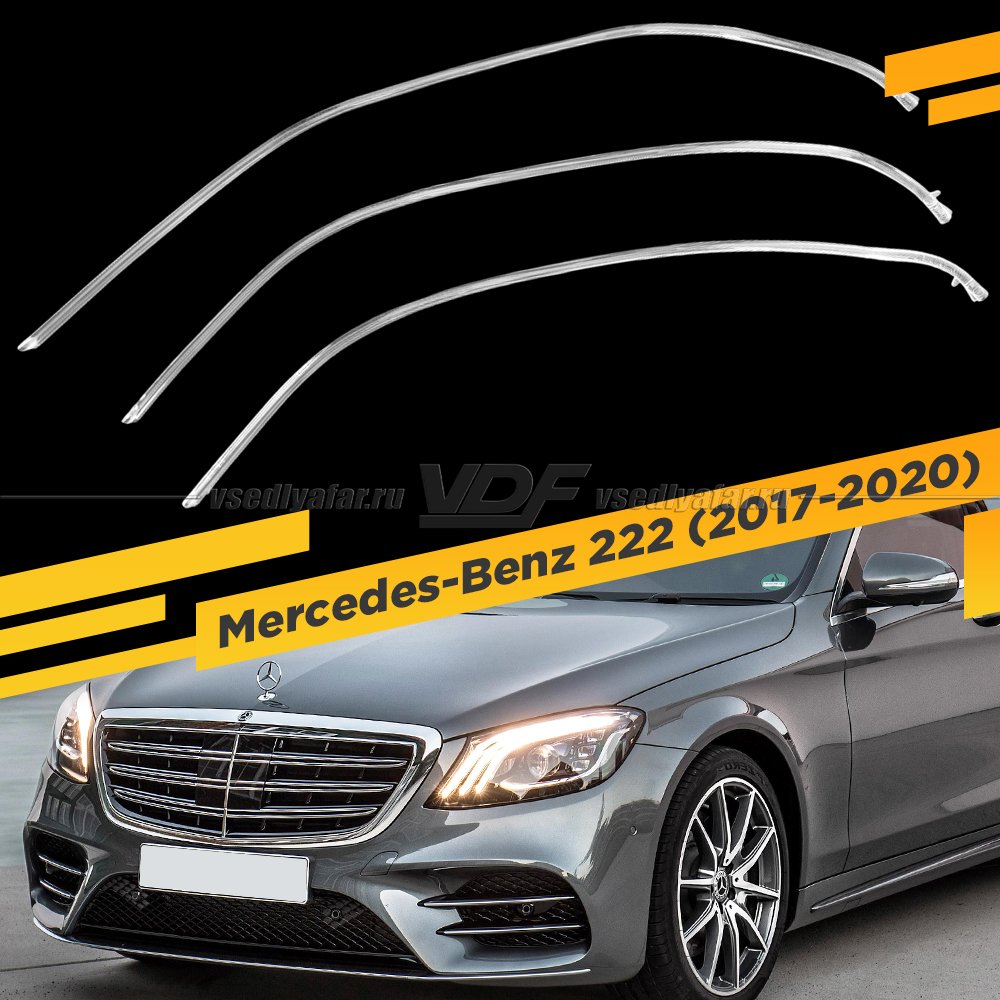 Световоды фары Mercedes-Benz W222 (2017-2020) Левые