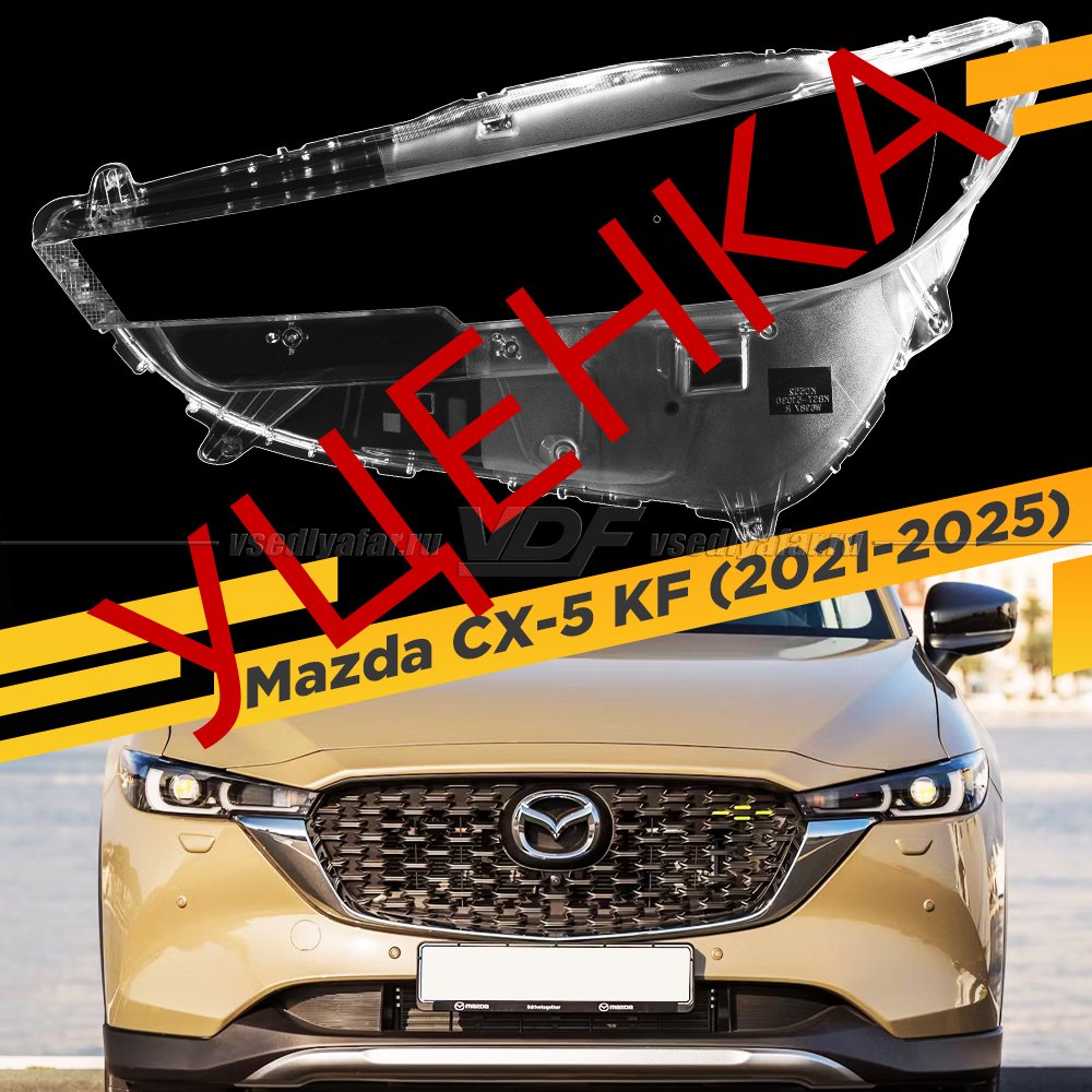 Уцененное стекло для фары Mazda CX-5 KF (2021-2025) Левое №1