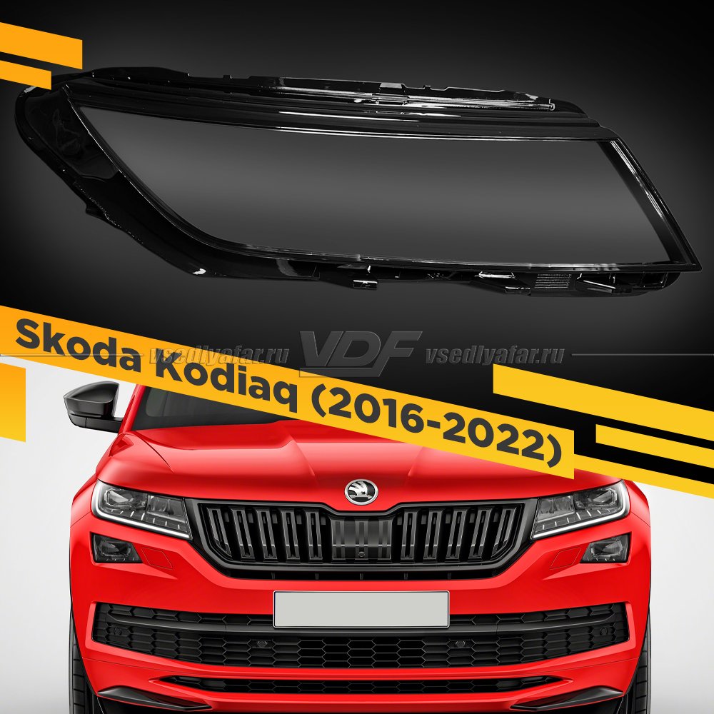 Стекло для фары Skoda Kodiaq (2016-2022) Правое