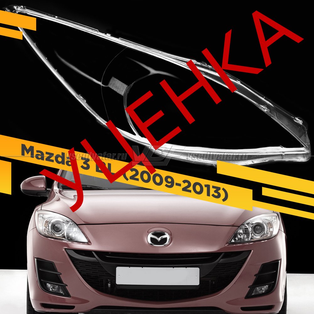 УЦЕНЕННОЕ стекло для фары Mazda 3 BL (2009-2013) Правое №3