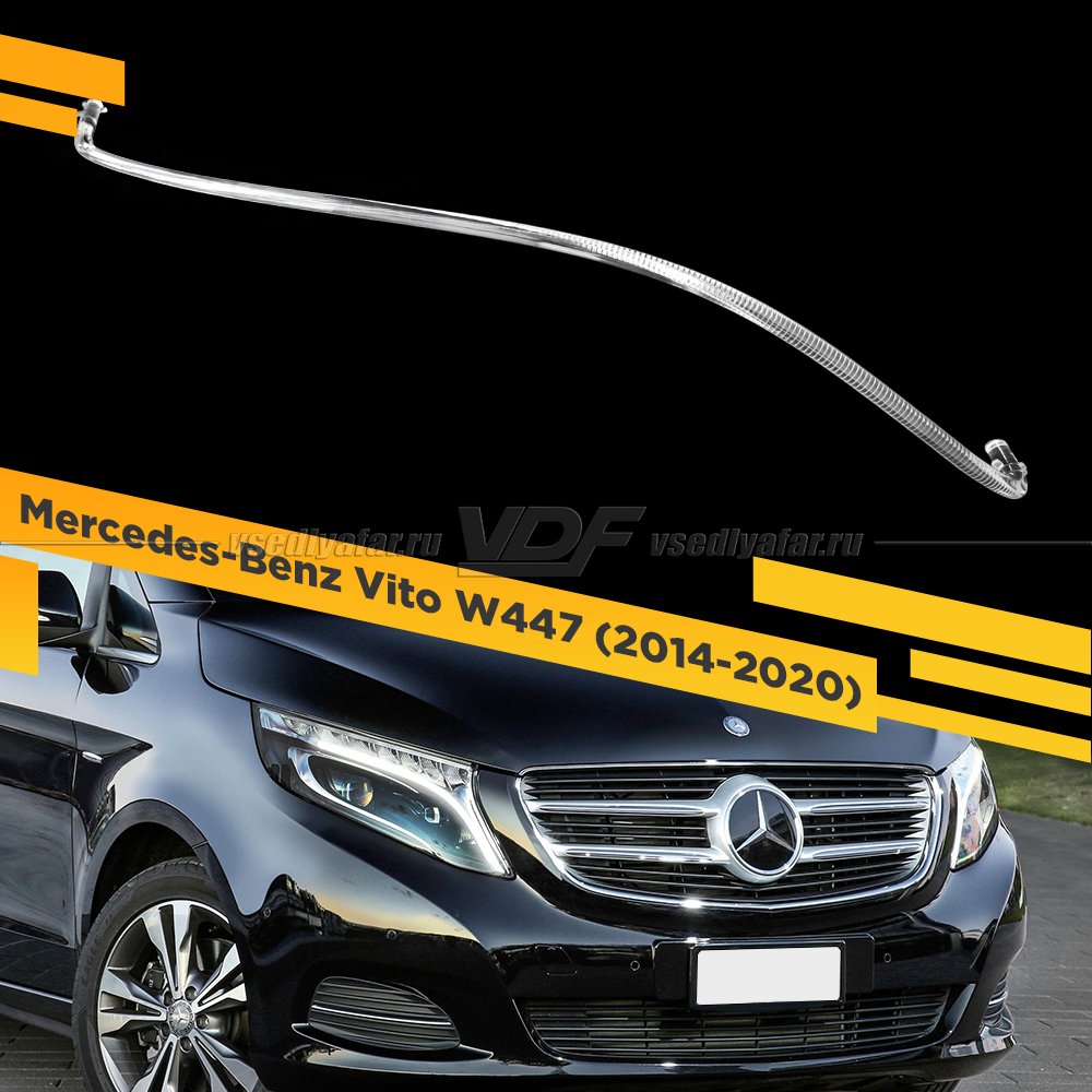 Световод фары Mercedes-Benz Vito W447 (2014-2020) Правый