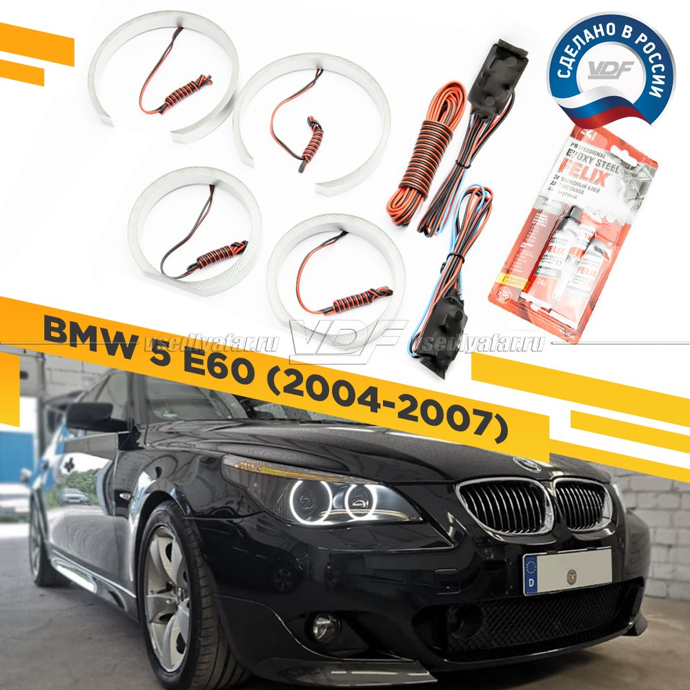 Светодиодные Ангельские глазки BMW 5 Е60 2003-2007 Линзы Цвет: Белый