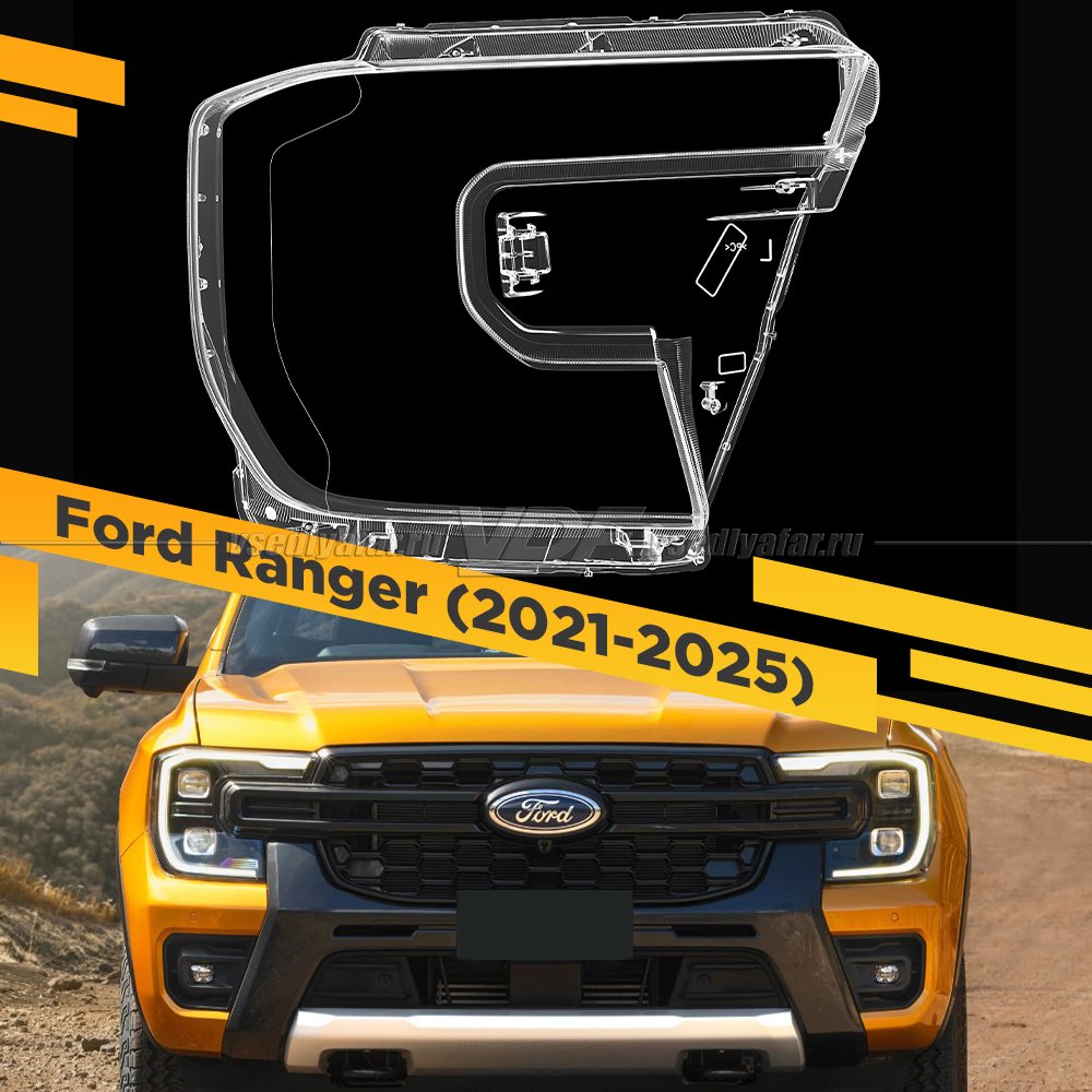 Стекло для фары Ford Ranger (2021-2025) Правое
