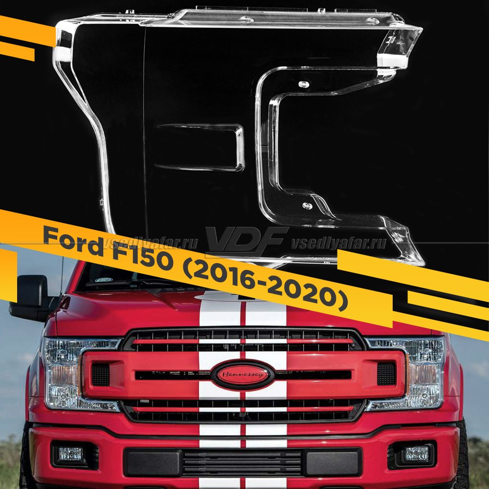 Стекло для фары Ford F150 (2016-2020) Правое
