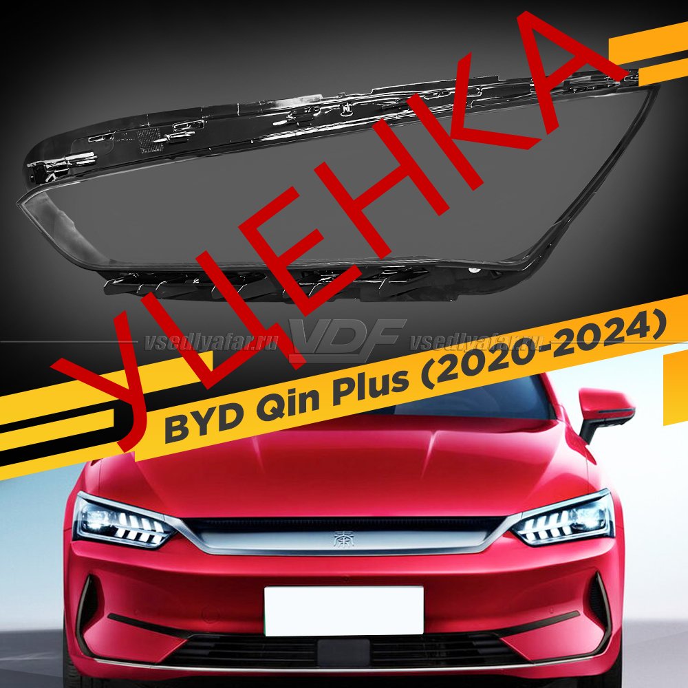 Уцененное стекло для фары BYD Qin Plus (2020-2024) Левое №1