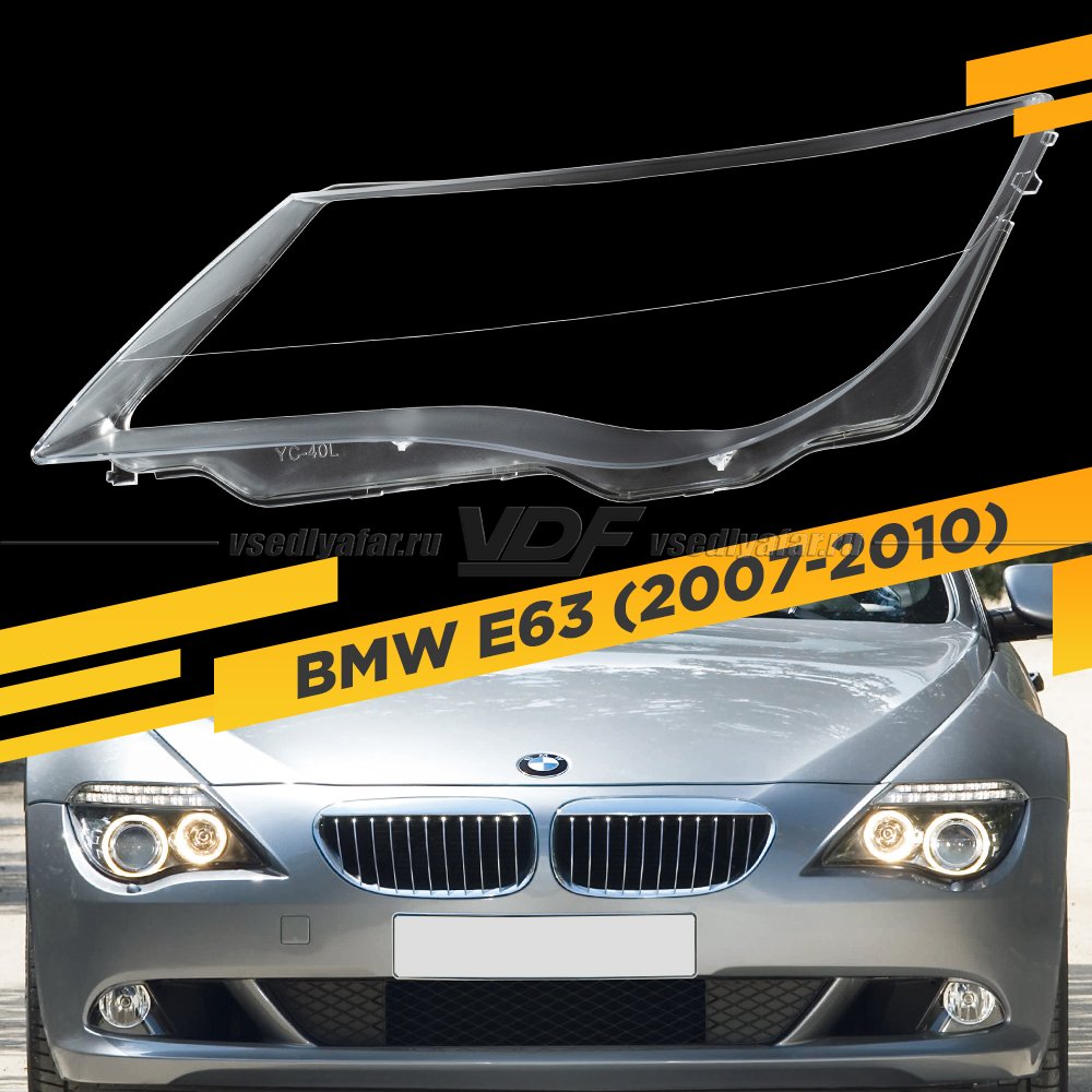 Стекло для фары BMW 6 E63 (2007-2010) Левое