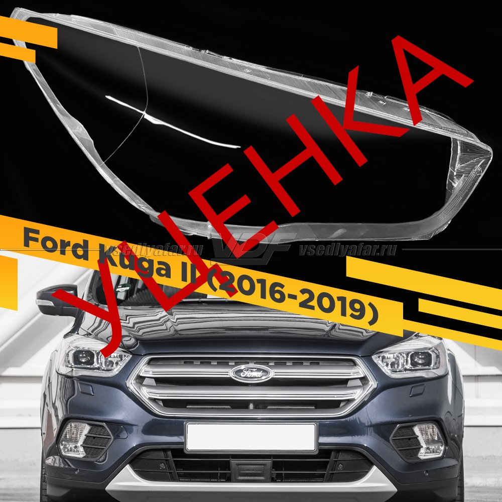 УЦЕНЕННОЕ стекло для фары Ford Kuga (2016-2019) Правое №1