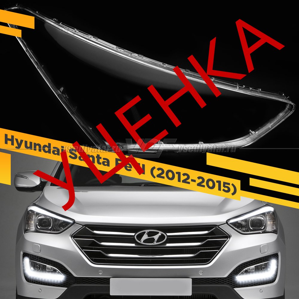 Уцененное стекло для фары Hyundai Santa Fe II (2012-2015) Правое №4