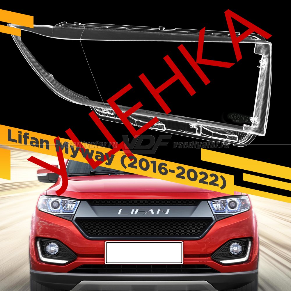 Уцененное стекло для фары Lifan Myway (2016-2022) Правое №1