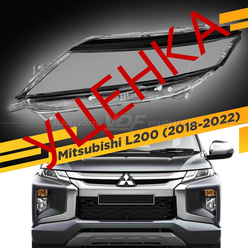 УЦЕНЕННОЕ стекло для фары Mitsubishi L200 (2018-2022) тип 2 Левое №1