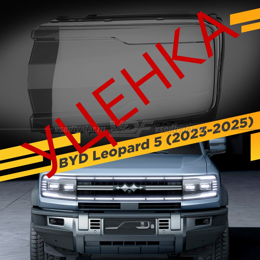 Уцененное стекло для фары BYD FangChengBao Leopard 5 (2023-2025) Левое №2