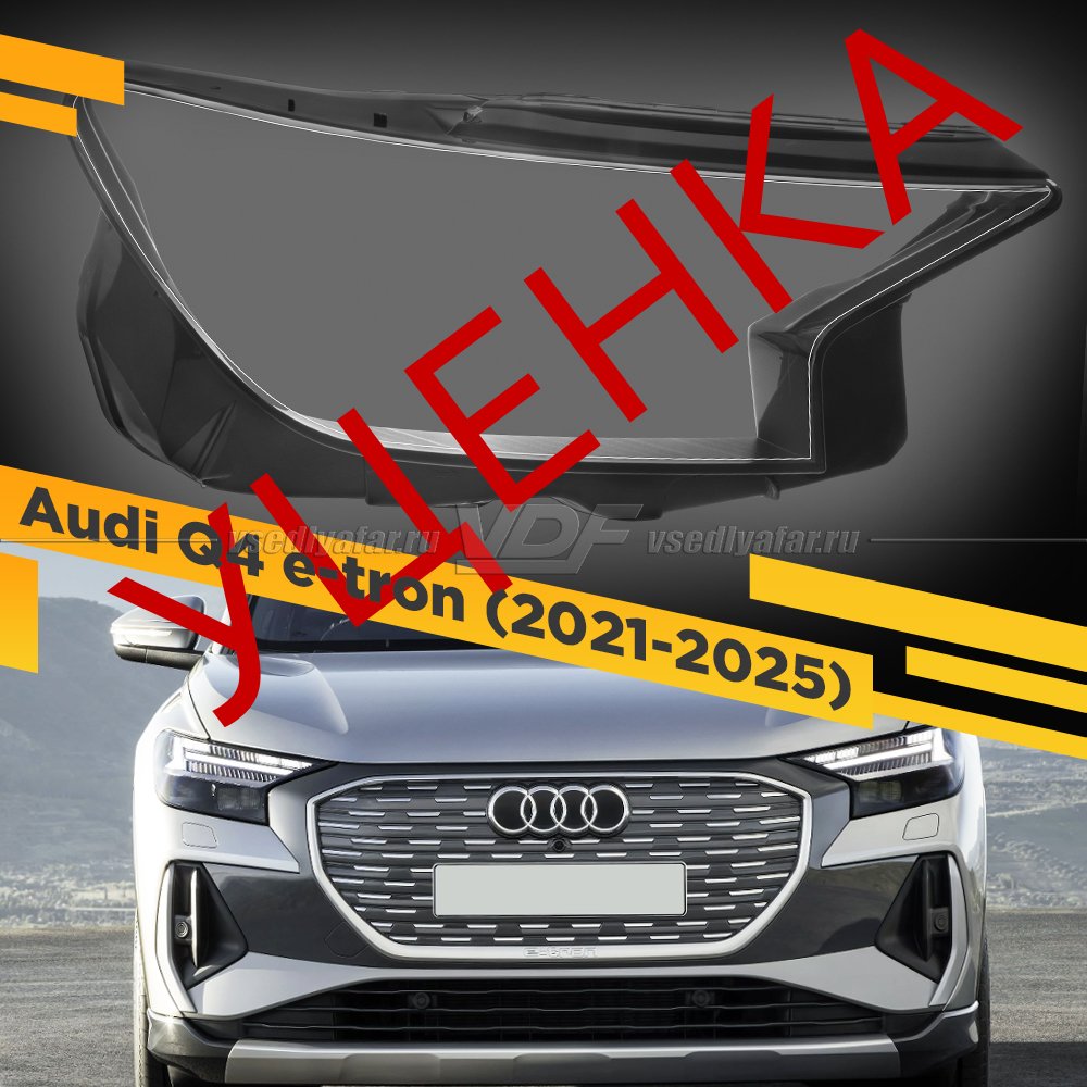 Уцененное стекло для фары Audi Q4 e-tron (2021-2025) Правое №2