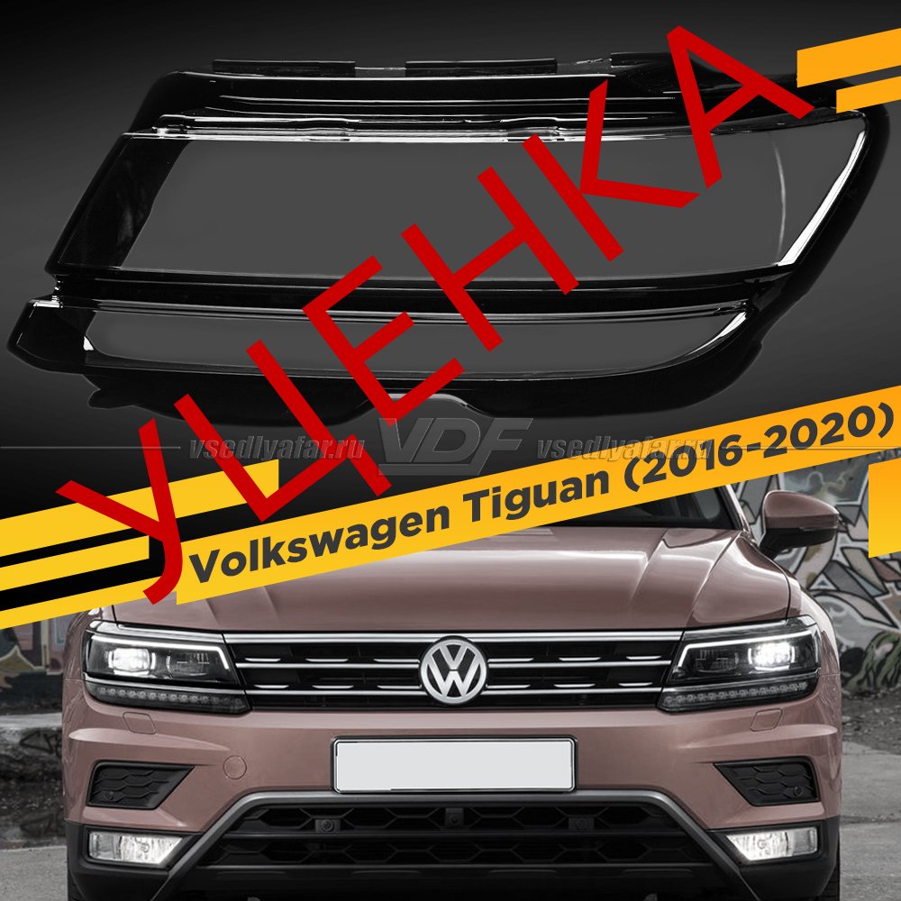 Уцененное стекло для фары Volkswagen Tiguan (2016-2020) Левое №1