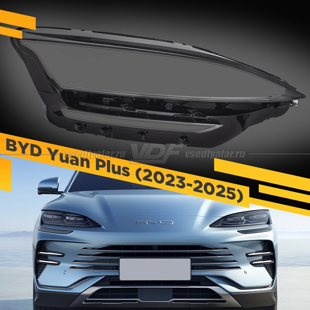 Стекло для фары BYD Song Plus (2023-2025) Правое