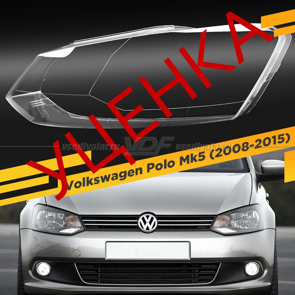 Уцененное стекло для фары Volkswagen Polo Mk5 (2008-2015) Левое №8