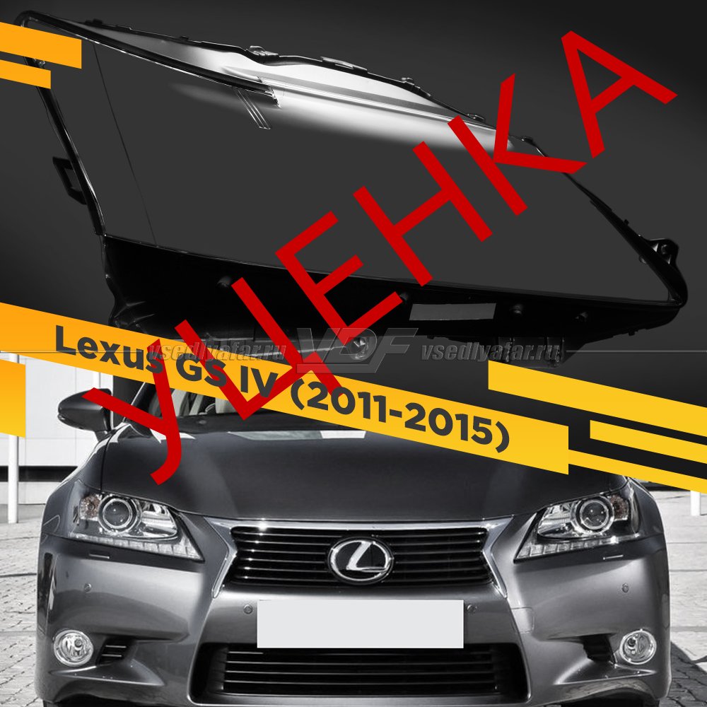 Уцененное стекло для фары Lexus GS 4 (2011-2015) Правое №2
