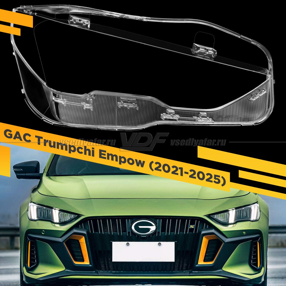 Стекло для фары GAC Trumpchi Empow (2021-2025) Правое