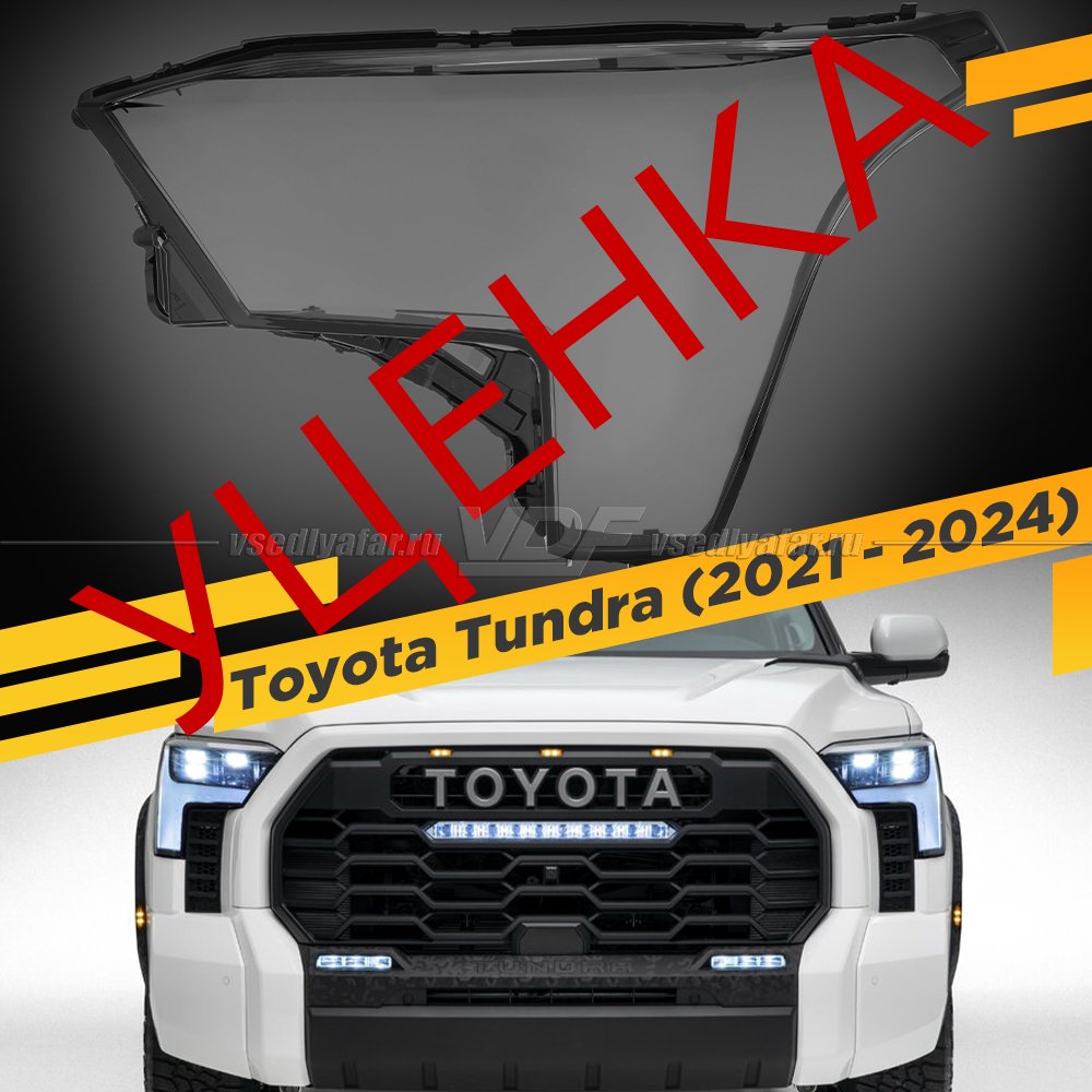 Уцененное стекло для фары Toyota Tundra (2021-2024) Левое №3