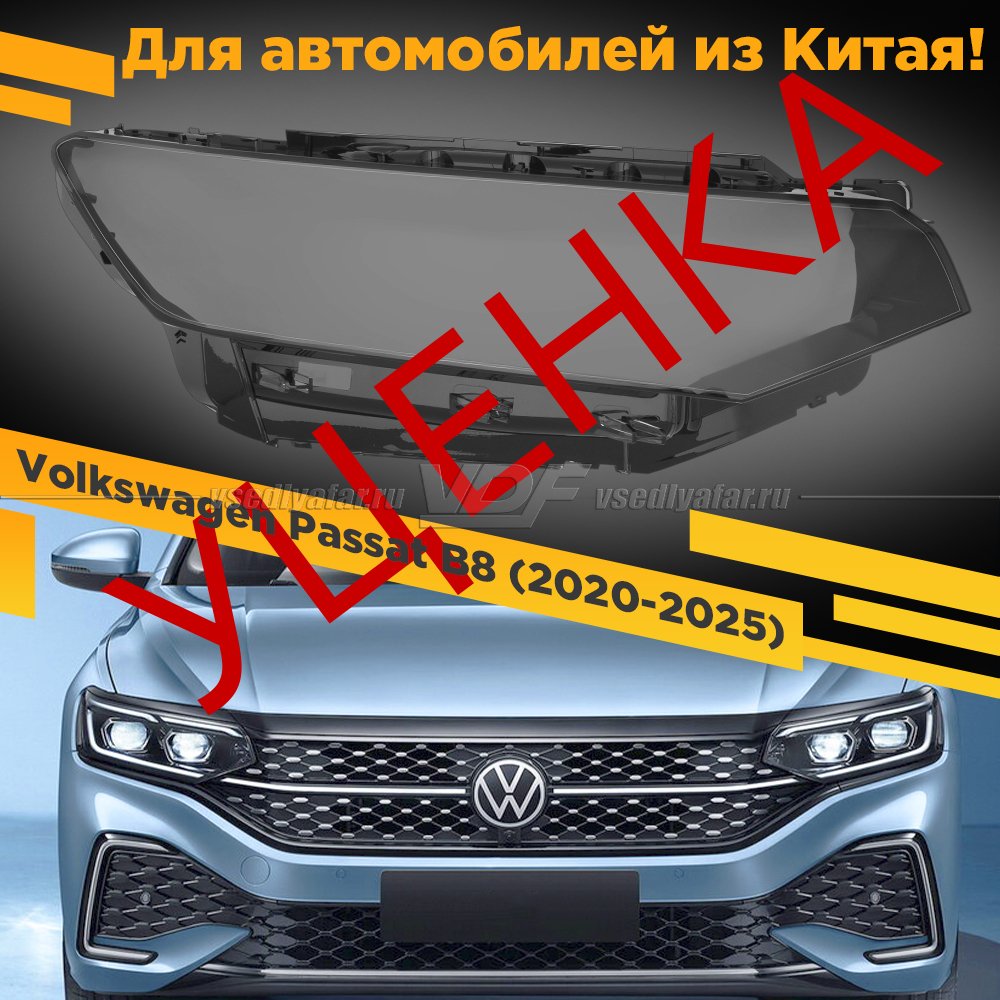 Уцененное стекло для фары Volkswagen Passat B8 (2020-2025) IQ Light Правое Китай №2