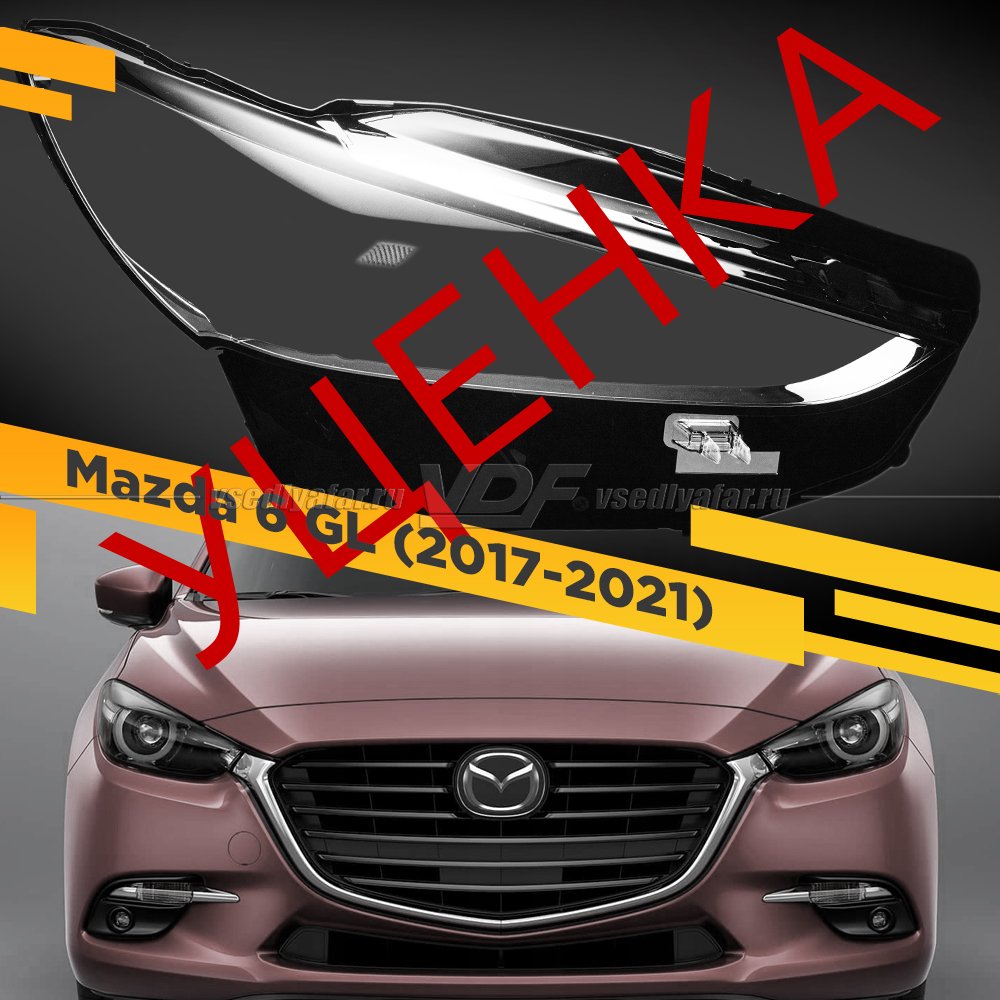 УЦЕНЕННОЕ стекло для фары Mazda 6 GL (2017-2021) Правое №3