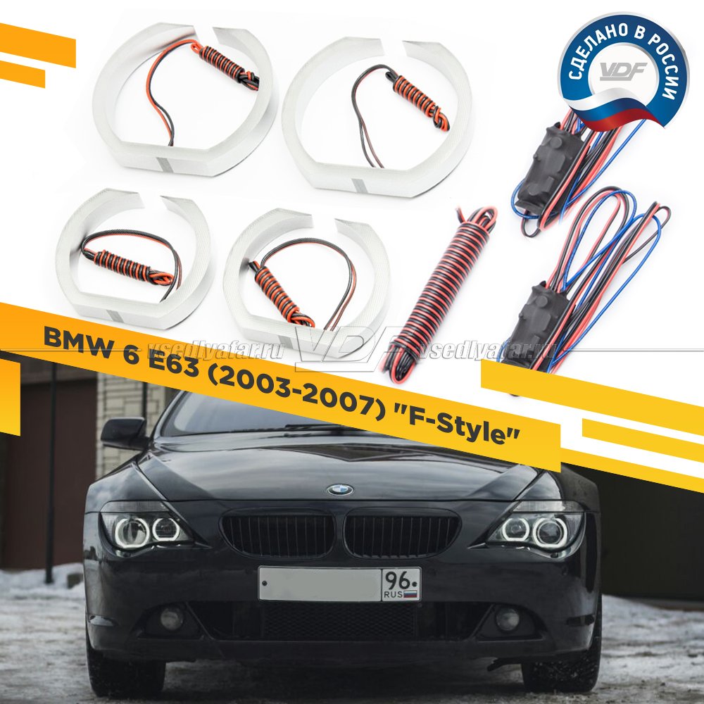 Светодиодные Ангельские глазки BMW 6 E63 2003-2007 "F-Style" Цвет: Белый