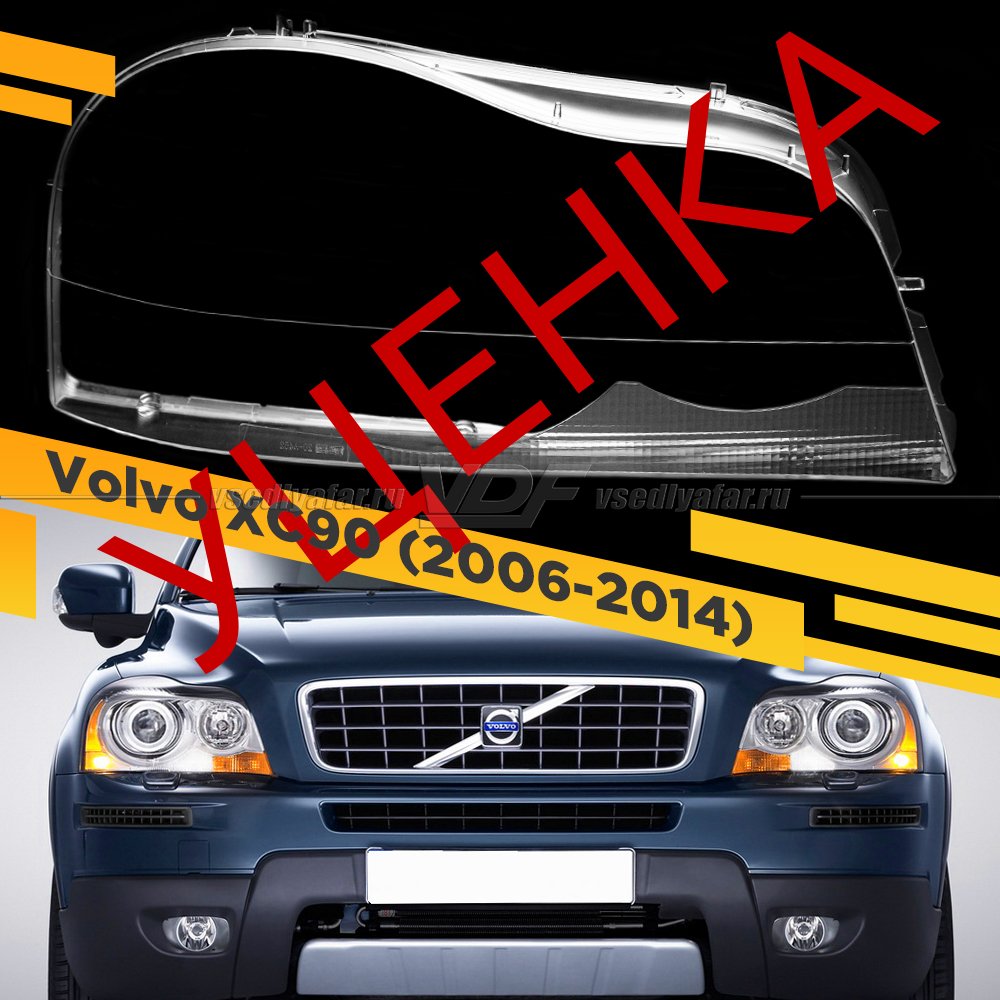 Уцененное стекло для фары Volvo XC90 (2006-2014) v2 Правое №13