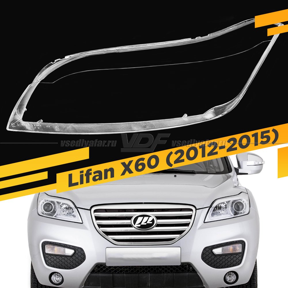 Стекло для фары Lifan X60 (2012-2016) Левое