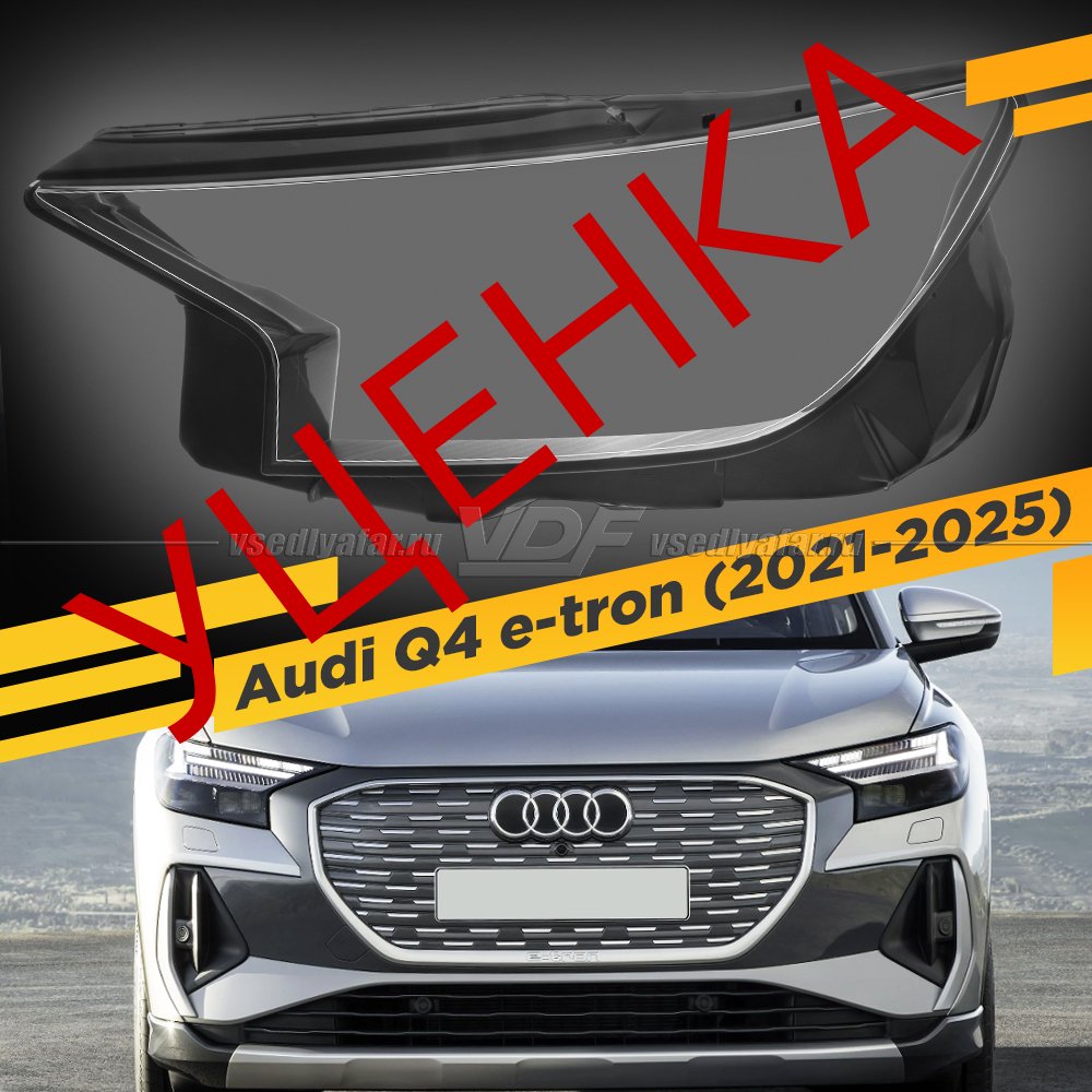 Уцененное стекло для фары Audi Q4 e-tron (2021-2025) Левое №1