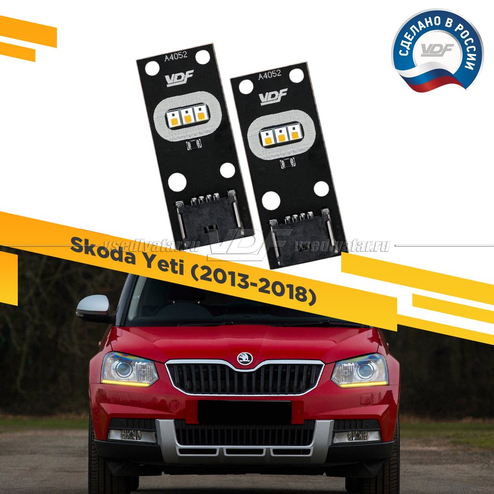 Комплект плат маркера Skoda Yeti 2013-2018 VDF-Light Цвет: Янтарный