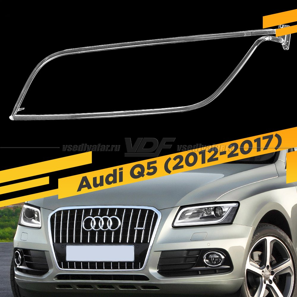 Световод для фары Audi Q5 (2012-2017) Левый