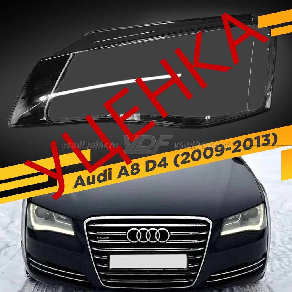 Уцененное стекло для фары Audi A8 D4 (2009-2013) Левое №1 