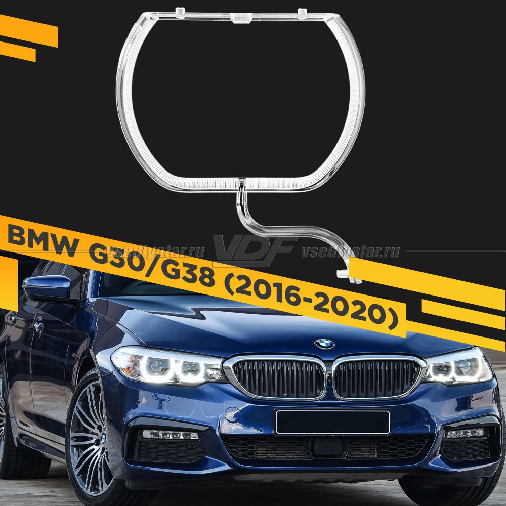 Световод фары BMW 5 G30/G38 (2016-2020) внешний под линзу Правый