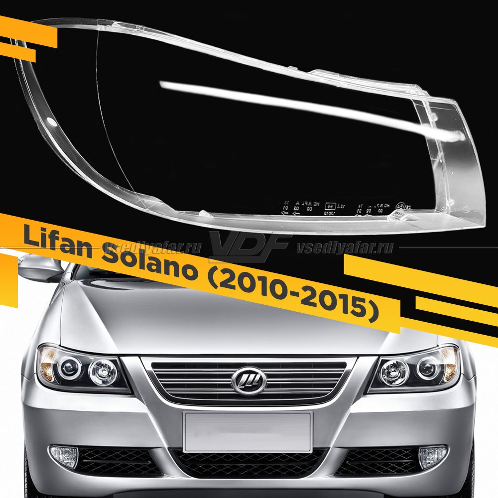 Стекло для фары Lifan Solano (2010-2015) Правое